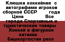 Клюшка хоккейная  с автографами игроков сборной СССР  1972 года › Цена ­ 300 000 - Все города Спортивные и туристические товары » Хоккей и фигурное катание   . Башкортостан респ.,Баймакский р-н